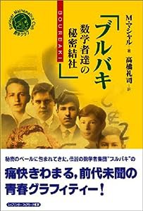 ブルバキ―数学者達の秘密結社 (シュプリンガー数学クラブ)(中古品)