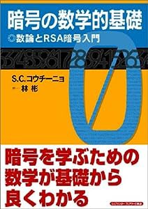 暗号の数学的基礎—数論とRSA暗号入門(中古品)