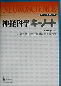 神経科学キーノート (キーノートシリーズ)(中古品)