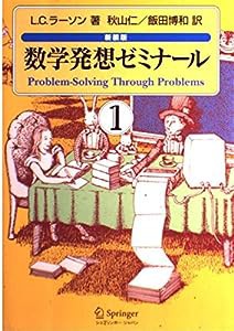 数学発想ゼミナール〈1〉(中古品)