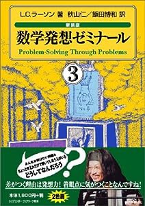 数学発想ゼミナール〈3〉(中古品)