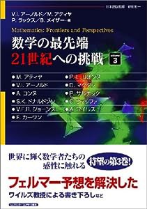 数学の最先端 21世紀への挑戦〈volume3〉(中古品)