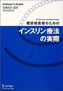 糖尿病患者のためのインスリン療法の実際(中古品)