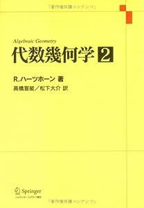 代数幾何学〈2〉(中古品)