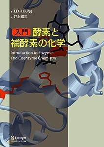 入門 酵素と補酵素の化学(中古品)