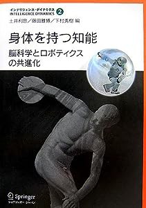 身体を持つ知能 (インテリジェンス・ダイナミクス)(中古品)