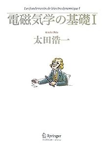 電磁気学の基礎 I(中古品)