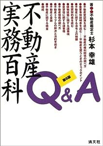 不動産実務百科Q&A(中古品)