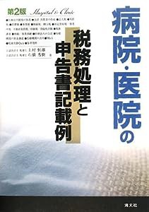 病院・医院の税務処理と申告書記載例(中古品)