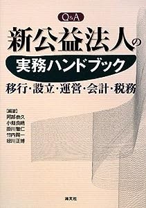 Q&A 新公益法人の実務ハンドブック—移行・設立・運営・会計・税務(中古品)