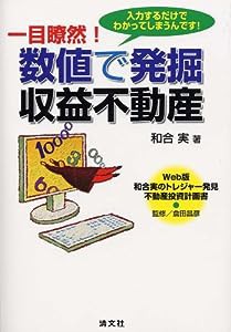 一目瞭然!数値で発掘 収益不動産―Web版和合実のトレジャー発見 不動産投資計画書(中古品)