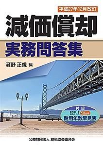 減価償却実務問答集 (平成27年12月改訂)(中古品)