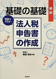 基礎の基礎 1日でマスター 法人税申告書の作成 (新版)(中古品)