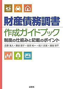 財産債務調書 作成ガイドブック (制度の仕組みと記載のポイント)(中古品)