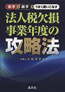 赤字と黒字をうまく使いこなす 法人税欠損事業年度の攻略法(中古品)