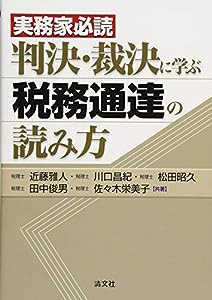 実務家必読 判決・裁決に学ぶ税務通達の読み方(中古品)