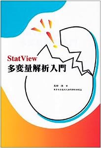 StatView多変量解析入門(中古品)