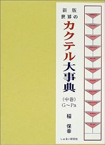 新版 世界のカクテル大事典〈中巻〉G~Pa(中古品)