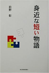 身近な短い物語(中古品)