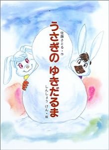 うさぎのゆきだるま (にっけんの創作絵本)(中古品)