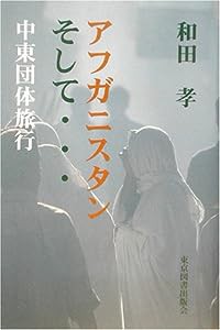 アフガニスタンそして…中東団体旅行(中古品)