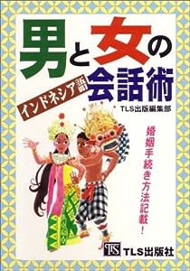 男と女のインドネシア語会話術(中古品)