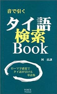 音で引く・タイ語検索Book(中古品)