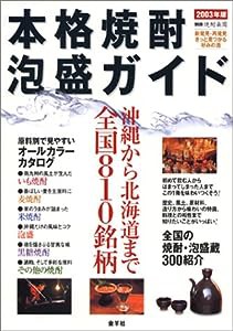 本格焼酎・泡盛ガイド〈2003年版〉 (別冊焼酎楽園)(中古品)