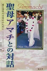 聖母アマチとの対話—愛と母性の目覚めのために(中古品)