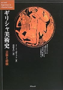 ギリシャ美術史―芸術と経験(中古品)