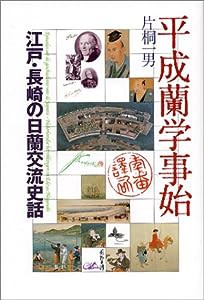 平成蘭学事始—江戸・長崎の日蘭交流史話(中古品)