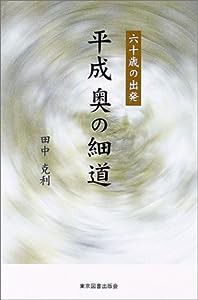 平成奥の細道―六十歳の出発(中古品)