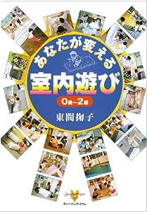 あなたが変える室内遊び 0歳~2歳(中古品)