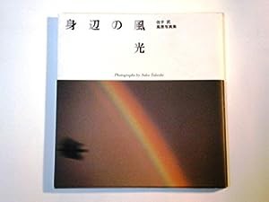 身辺の風光―佐子武風景写真集(中古品)