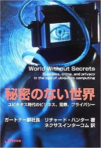 秘密のない世界―ユビキタス時代のビジネス、犯罪、プライバシー(中古品)