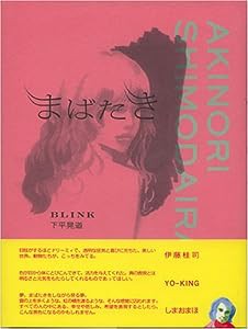 まばたき―blink(中古品)