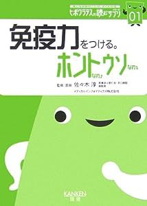 免疫力をつける。ホントなのウソなの (ヒポクラテスの読むサプリシリーズ)(中古品)