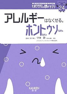 アレルギーはなくせる。ホントなのウソなの (ヒポクラテスの読むサプリシリーズ)(中古品)