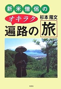 新米僧侶のオキラク遍路の旅(中古品)