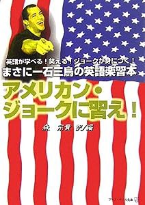 アメリカン・ジョークに習え! (アルファポリス文庫)(中古品)