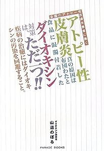 全国のアトピー性皮膚炎患者に捧ぐ (PARADE BOOKS)(中古品)