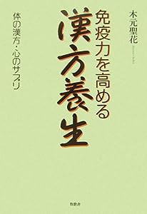 免疫力を高める漢方養生―体の漢方・心のサプリ(中古品)