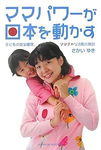 ママパワーが日本を動かす—子どもの安全確保、ママチャリ活動の教訓 (Parade Books)(中古品)