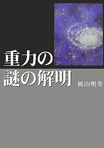 重力の謎の解明—万物は光であり、総ての力の源は電流力である。(中古品)