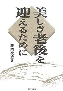 美しき老後を迎えるために(中古品)