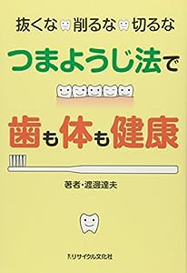 抜くな・削るな・切るな つまようじ法で歯も体も健康(中古品)