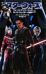 スター・ウォーズ—フォース・アンリーシュド ダース・ヴェイダーの弟子〈上〉 (LUCAS BOOKS)(中古品)