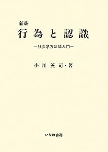 新装 行為と認識―社会学方法論入門(中古品)