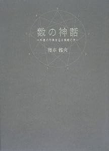 数の神話—永遠の円環を巡る英雄の旅(中古品)