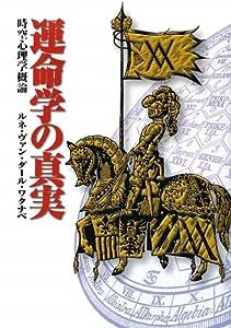 運命学の真実―時空心理学概論(中古品)